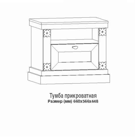Тумба прикроватная Версаль Тумба прикроватная Версаль