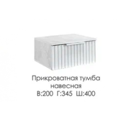Тумба навесная 400 Грейс