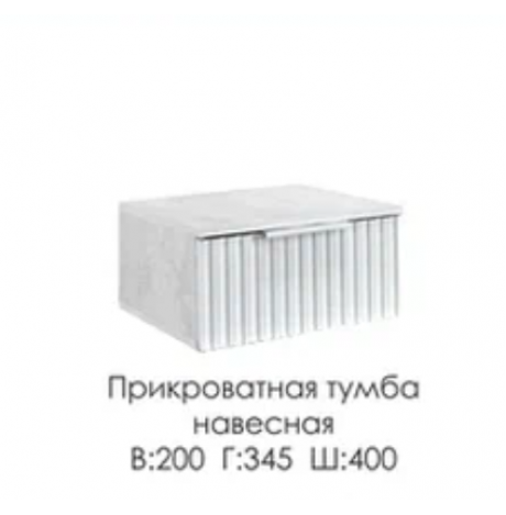 Тумба прикроватная навесная Грейс Тумба прикроватная навесная Грейс